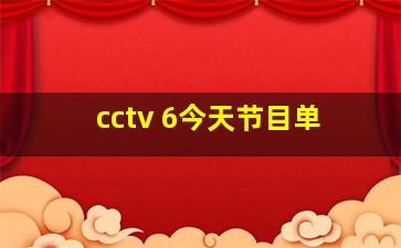 cctv 6今天节目单